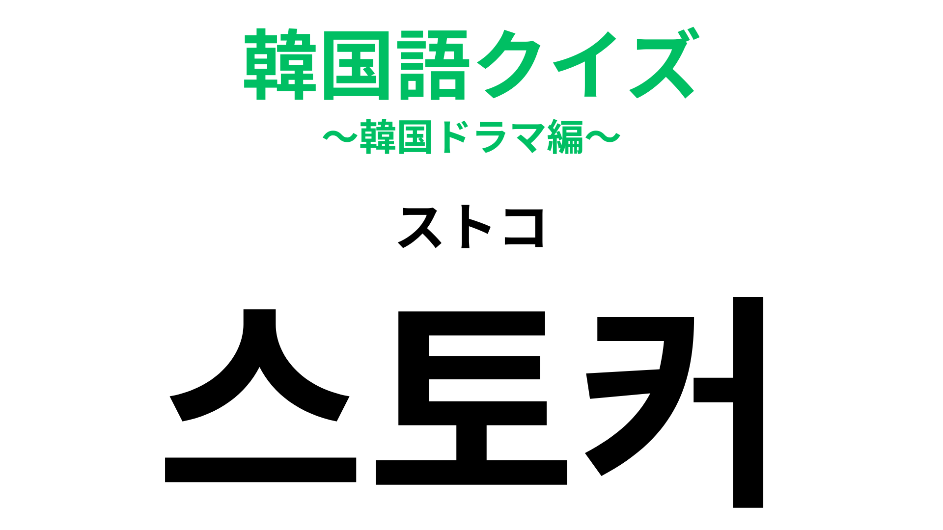 「스토커（ストコ）」の意味は？実際に遭遇したら怖すぎる…！