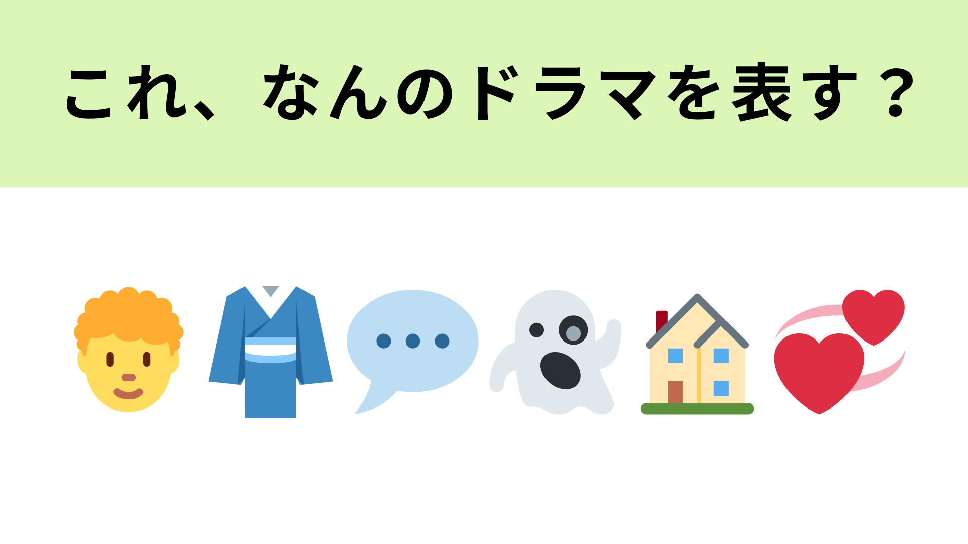 この絵文字が表すドラマは？2025年9月からスタート！