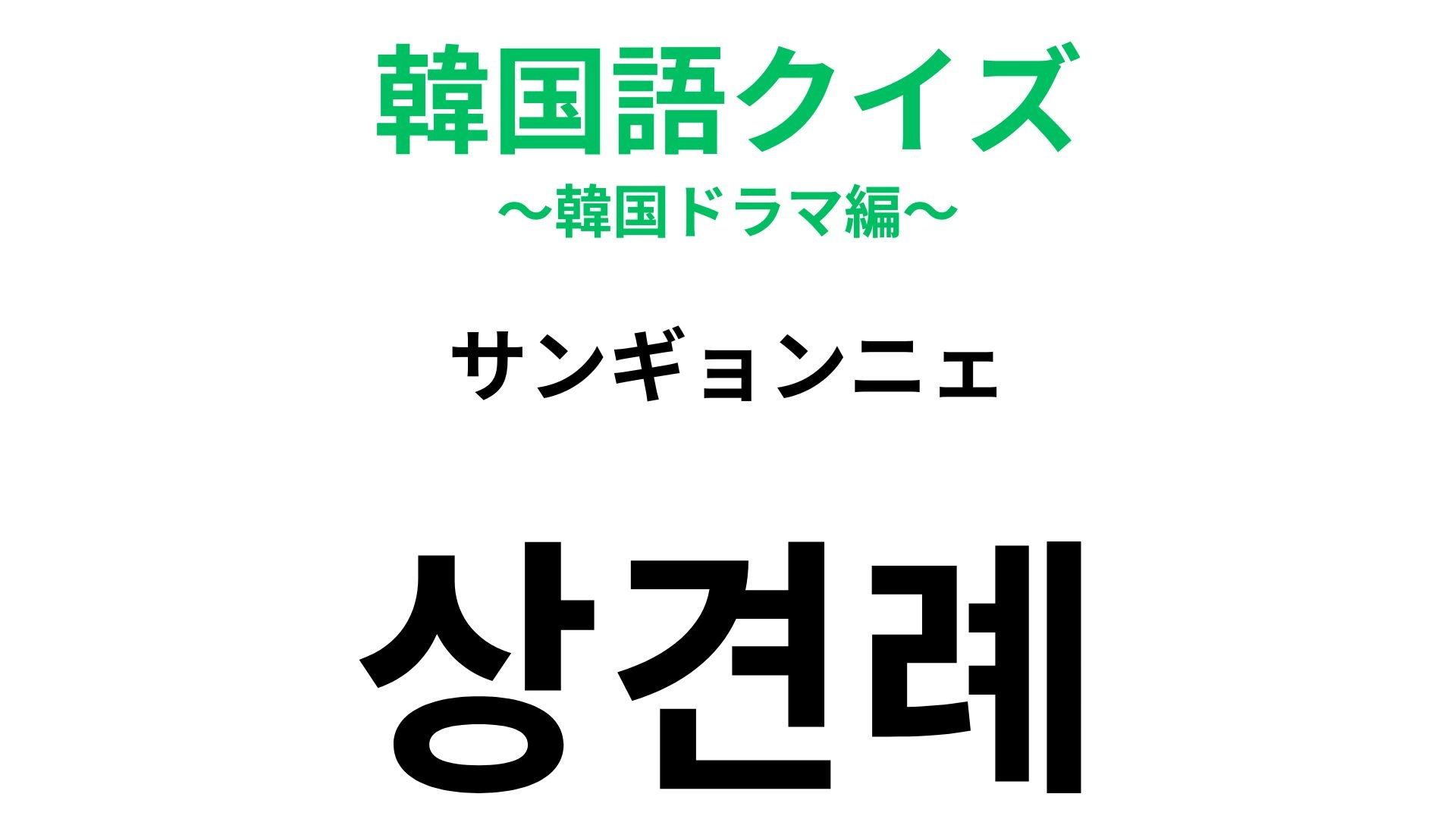 【韓国語クイズ】「상견례（サンギョンニェ）」の意味は？結婚前に必ずある...！