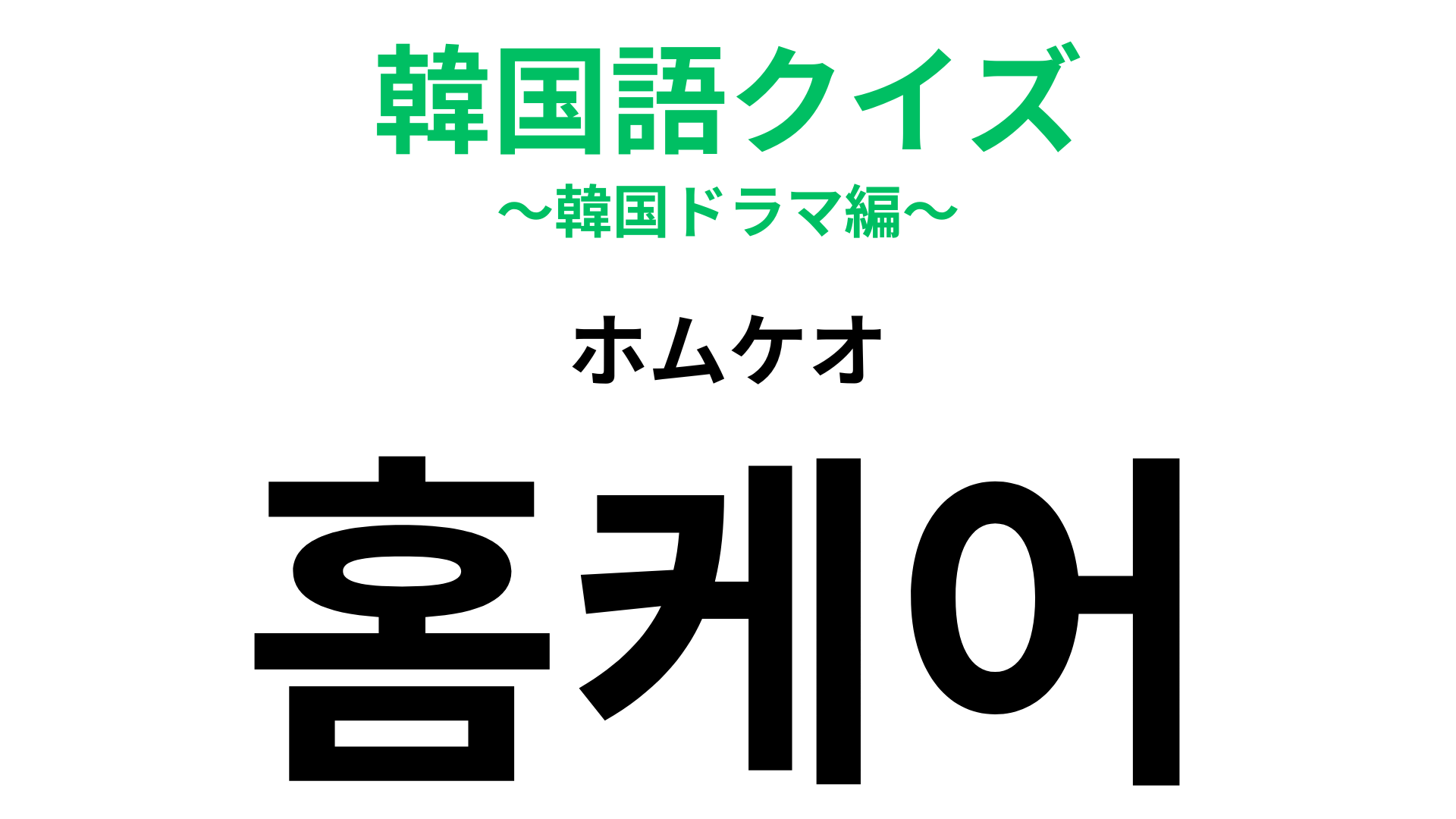 「홈케어（ホムケオ）」の意味は？読み方から意味が想像できる！