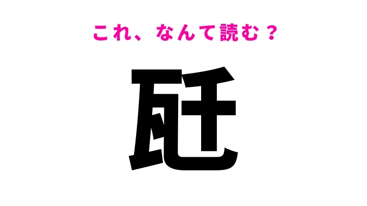 【漢字クイズ】「瓩」はなんて読む？よく使う単位を表す難読漢字！