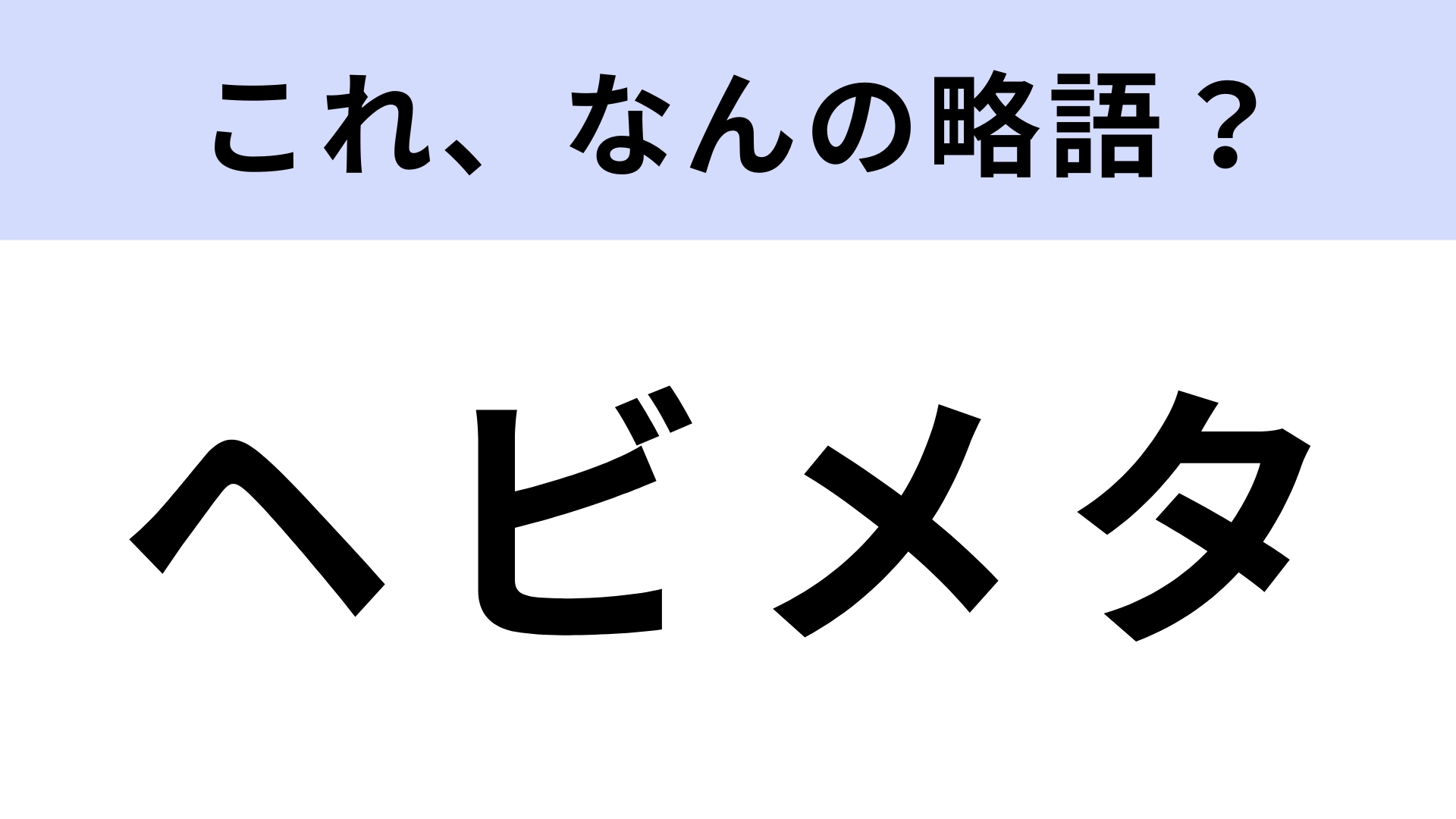 「ヘビメタ」はなんの略?よく聞く言葉なのにわからない?