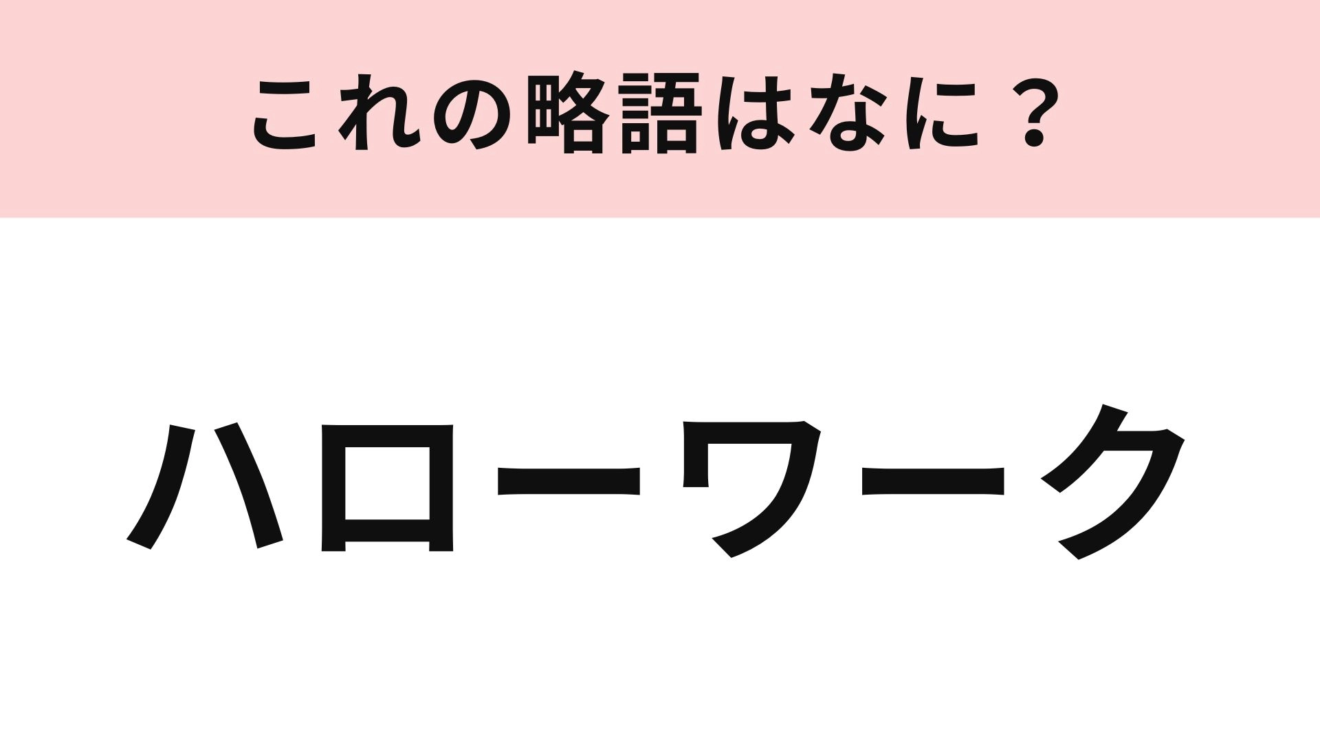 「ハローワーク」の略語は？若者言葉に挑戦…！