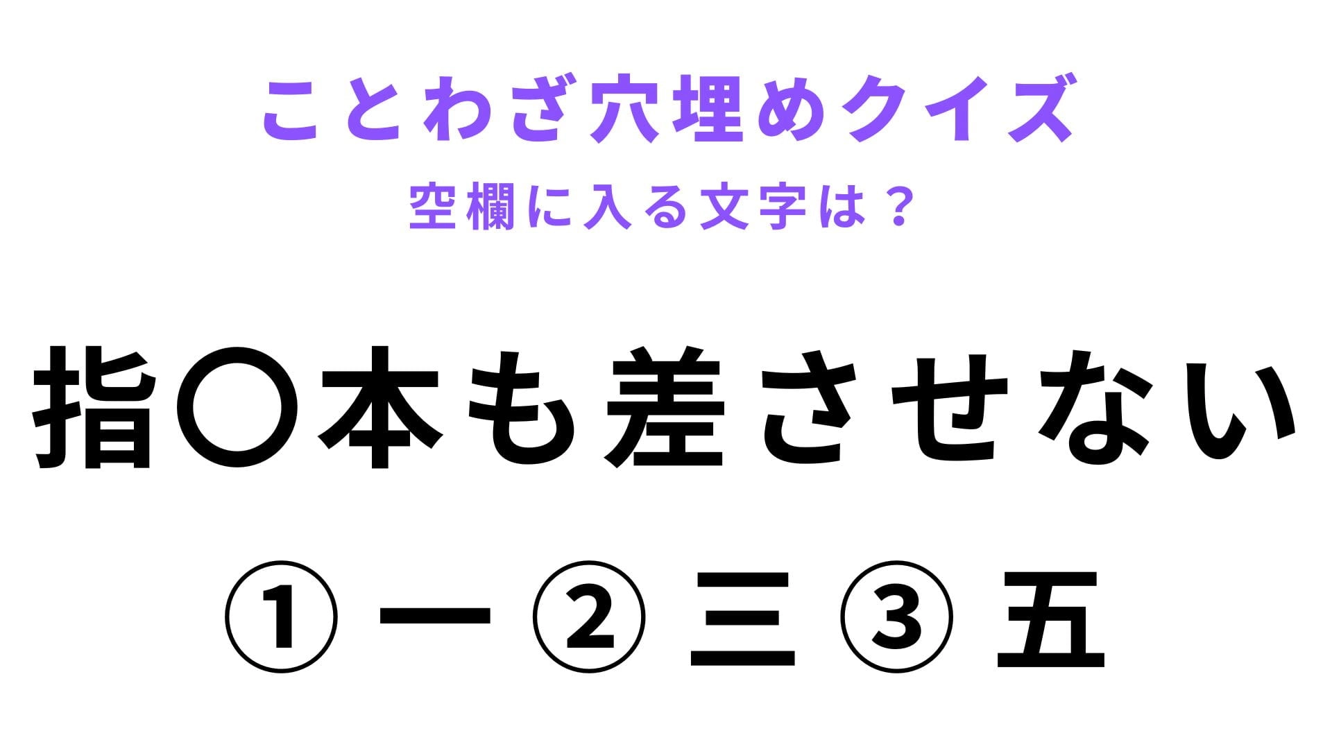 【指〇本も差させない】空欄に文字を入れてことわざを完成させて！