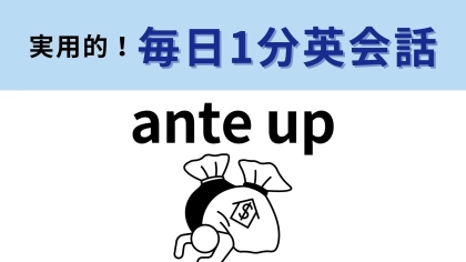 「ante up」の意味は？イラストから想像してみて…！【1分英会話】