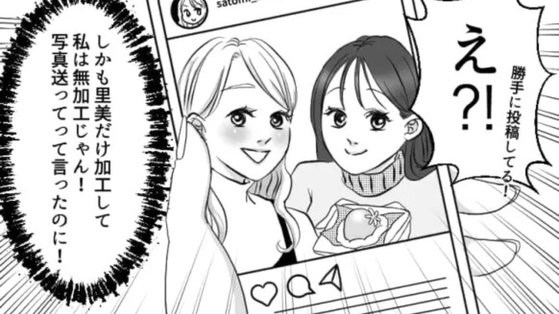 「自分だけ加工して、私は無加工じゃん！」友だちの【衝撃行動】にドン引き。メッセージを送ると、さらに【ありえない発言】をされて...！？・前編