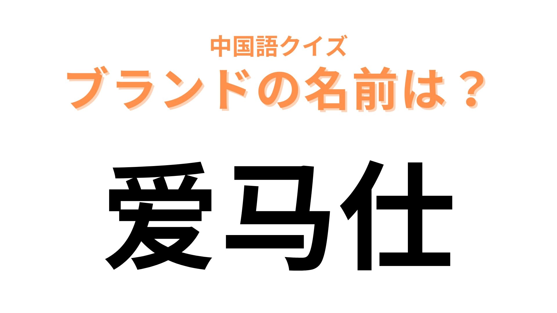 中国語で【爱马仕】と表すブランドは？フランスの超有名ブランド...！