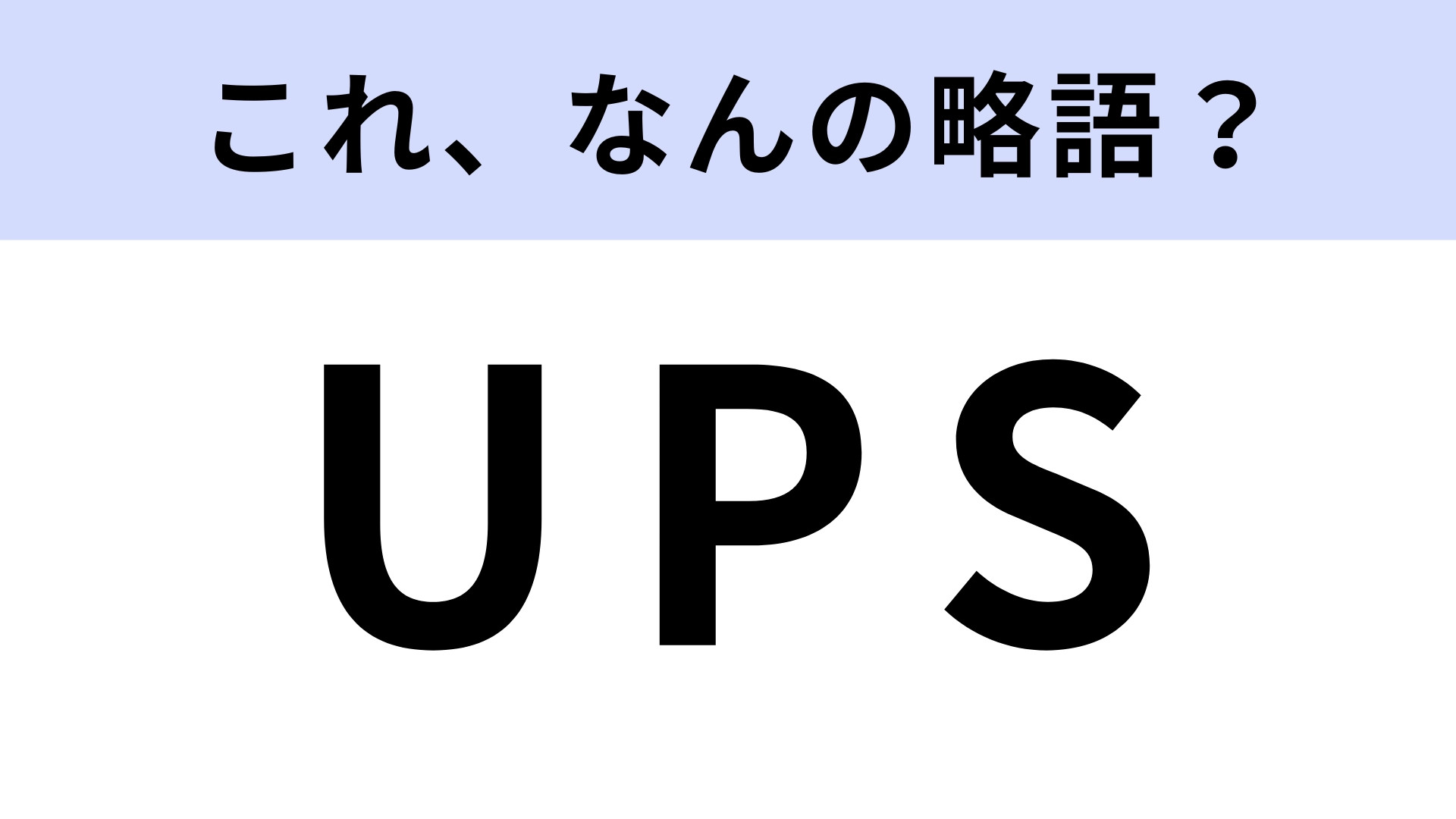 「UPS」はなんの略？電力を供給し続ける役割！