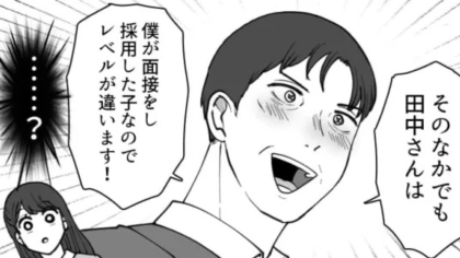 「僕が採用した子なのでレベルが違います！」新入社員の女子を贔屓。上司の【衝撃言動】に、一同ドン引き...！？・前編