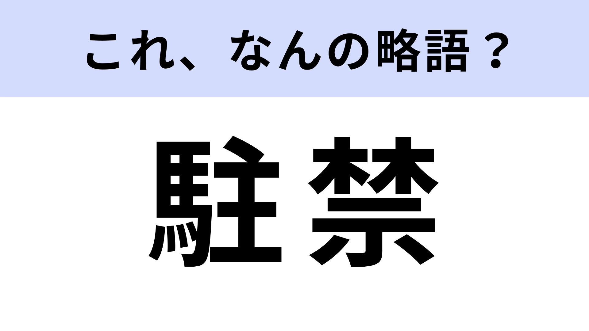 「駐禁」はなんの略？答えられて当然？【略語クイズ】