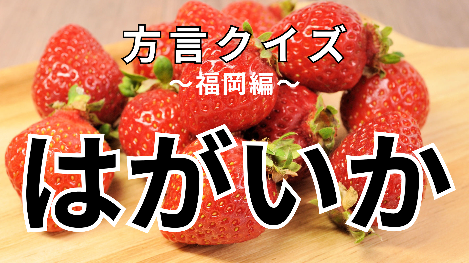 「はがいか」の意味は？「もうちょっとやったとい、はがいか」ってどういうこと？【方言クイズ】
