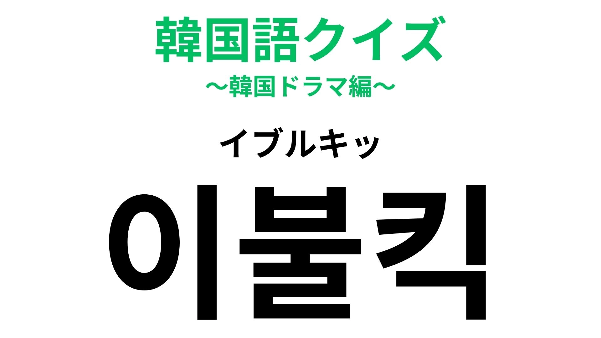 「이불킥（イブルキッ）」の意味は？直訳すると布団をキックするですが…？【韓国語クイズ】