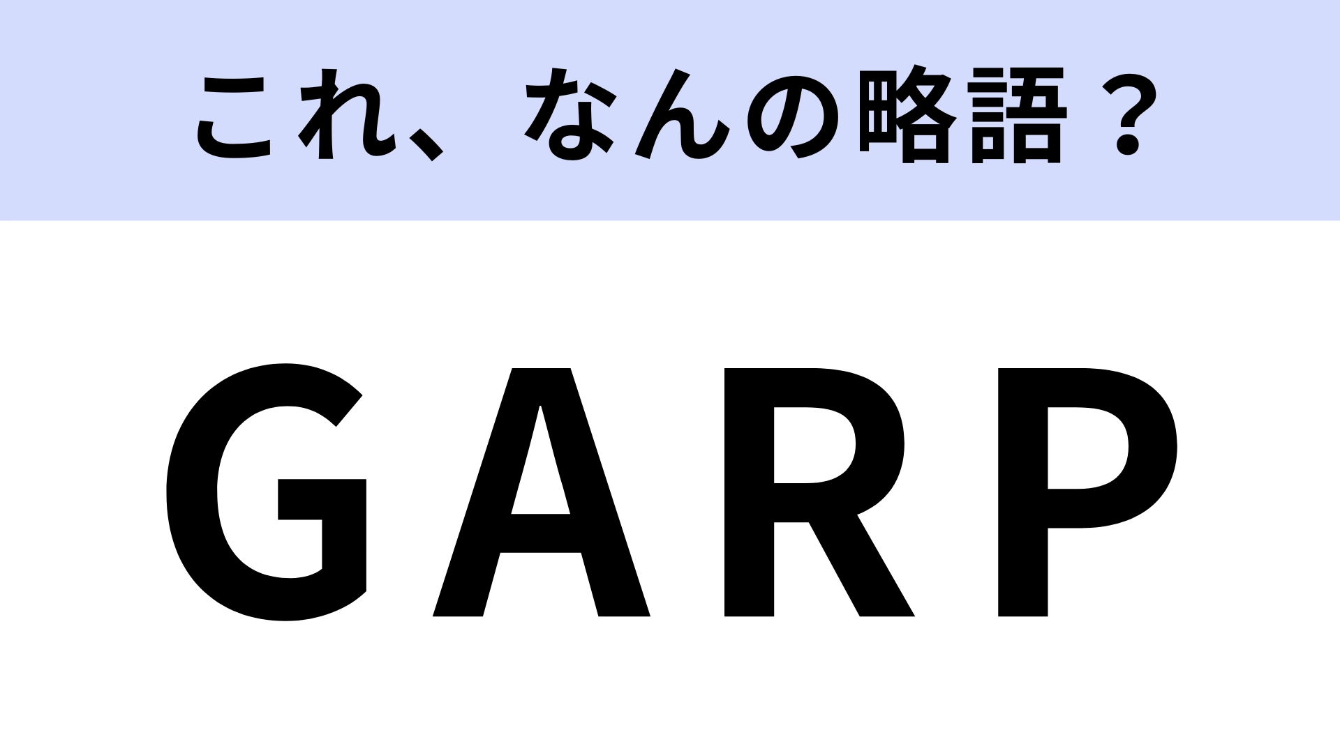 「GARP」はなんの略?かなりの難題です…!
