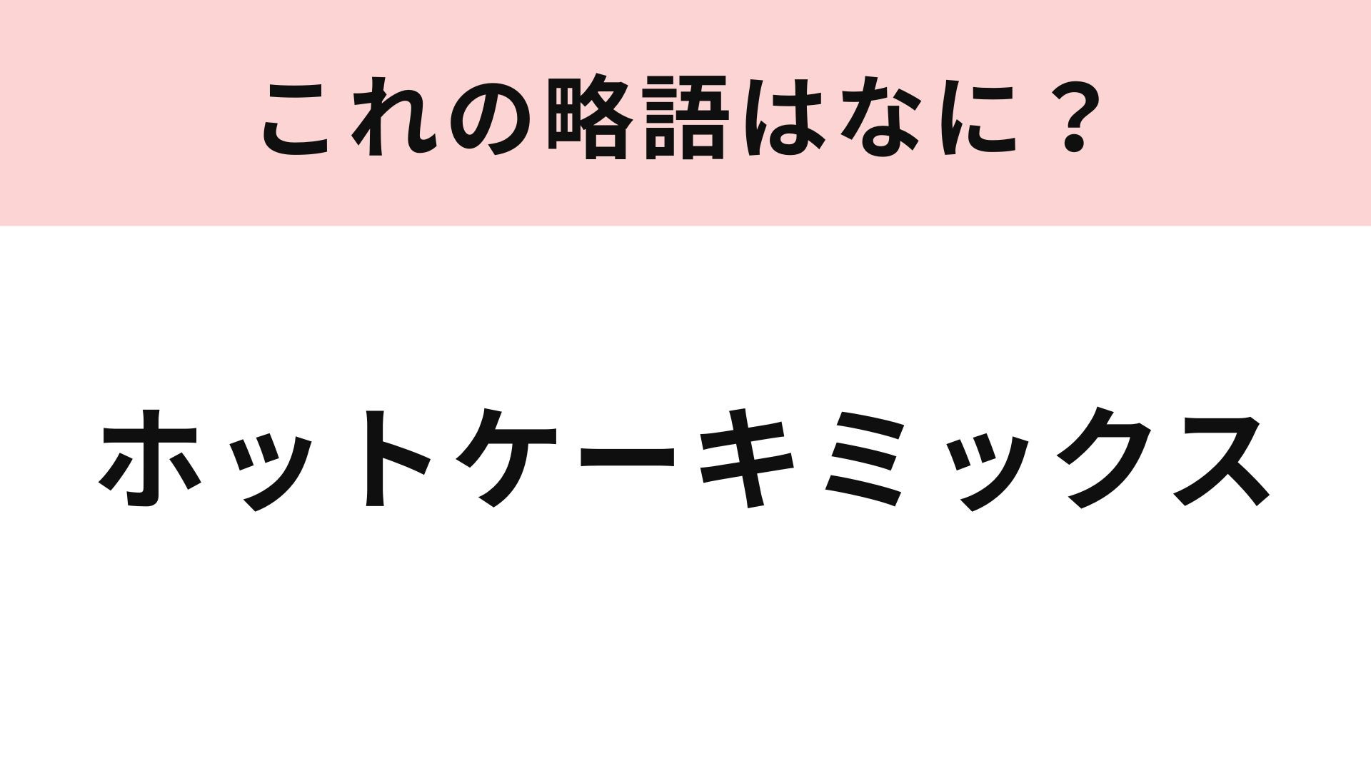 「ホットケーキミックス」の略語は？SNSで見かけたことがあるかも...！