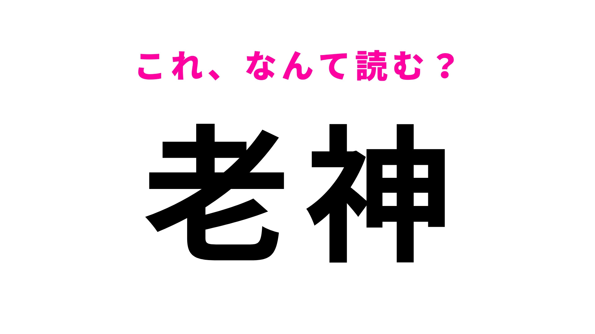 「老神」はなんて読む？神々の戦いによる開湯伝説が残る群馬県の地名です！