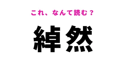 【綽然】はなんて読む？ゆとりのある様子を意味する漢字