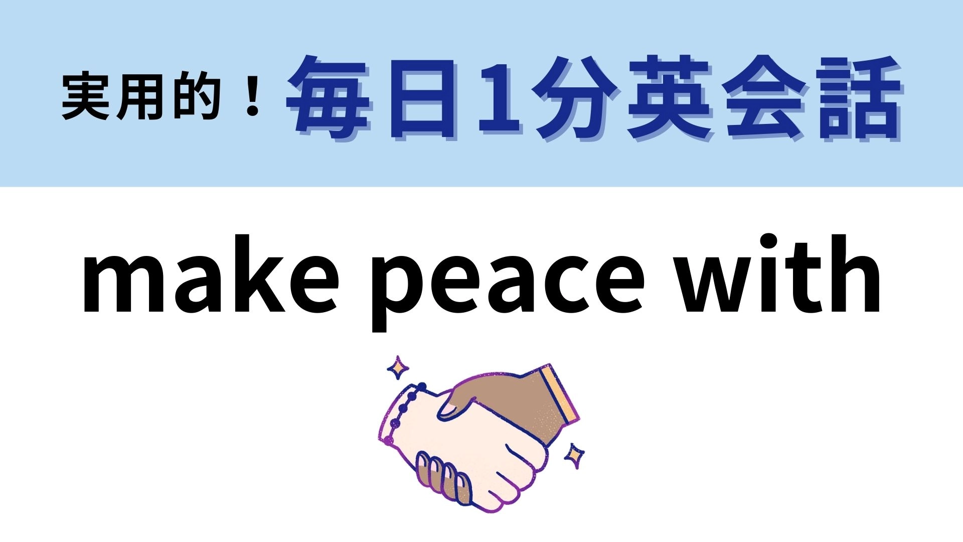 「make peace with」の意味は？ひと安心する状態を表しています…！【1分英会話】