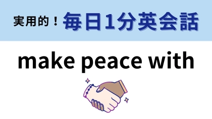 「make peace with」の意味は？ひと安心する状態を表しています…！【1分英会話】