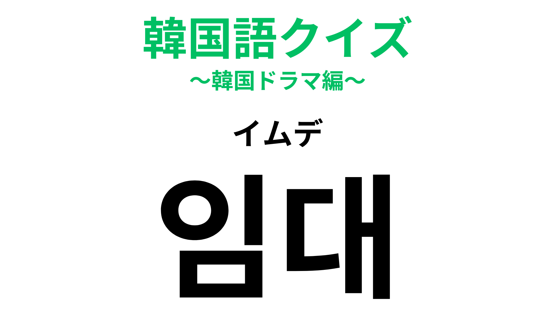 「임대（イムデ）」の意味は？韓国に住むなら知っておきたい言葉！【韓国語クイズ】