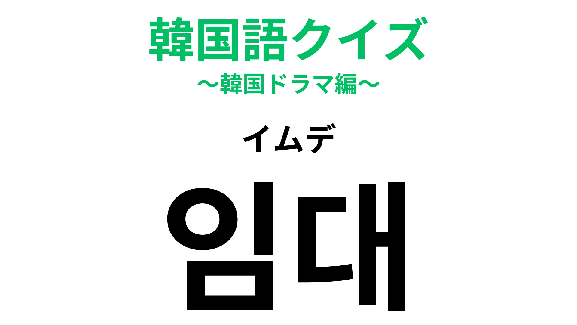 「임대(イムデ)」の意味は?韓国に住むなら知っておきたい言葉!【韓国語クイズ】