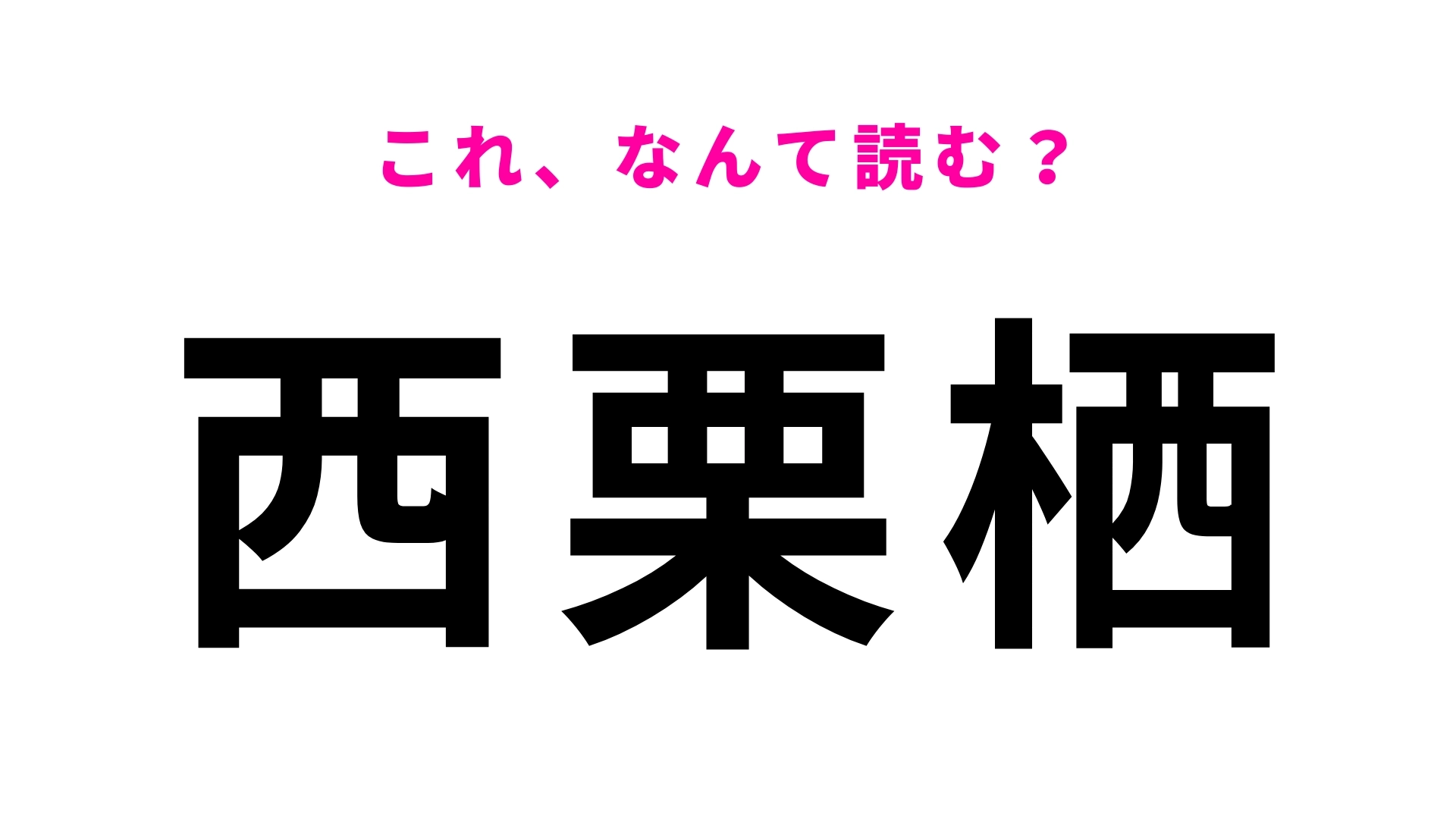 【漢字クイズ】「西栗栖」はなんて読む?「栖」で苦戦する人続出…!