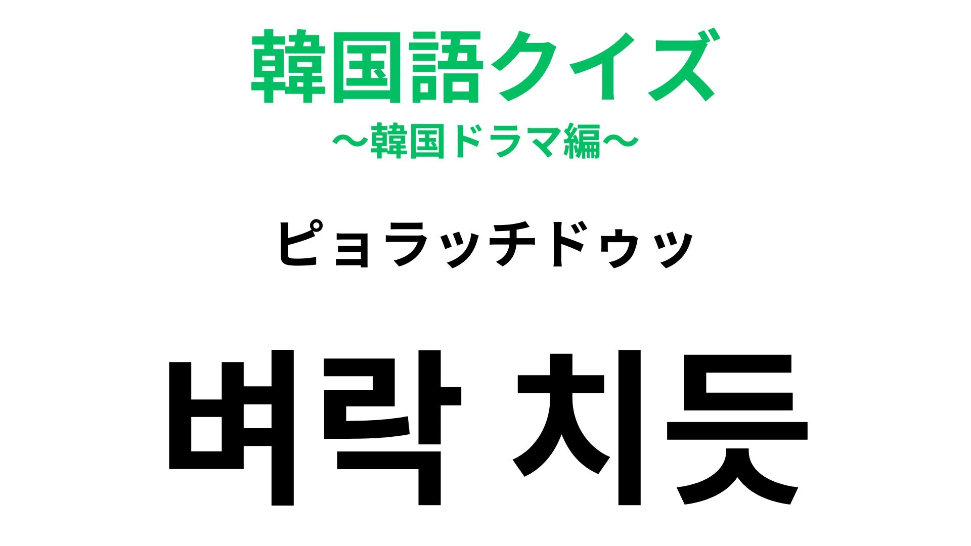 【韓国語クイズ】「벼락 치듯(ピョラッチドゥッ)」の意味は?雷が登場する慣用句!