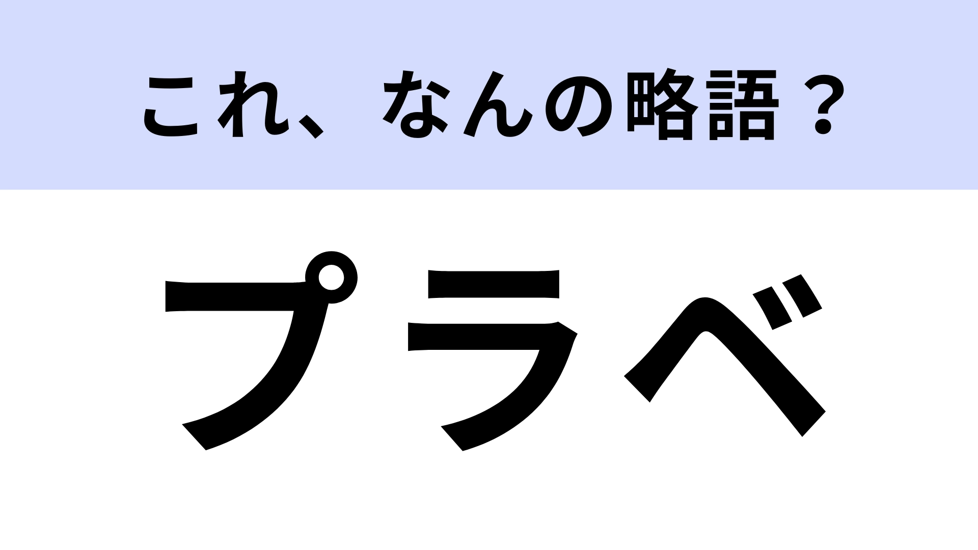 「プラベ」はなんの略？私的なことを意味する表現！