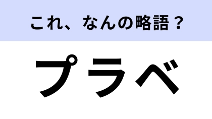 「プラベ」はなんの略？私的なことを意味する表現！