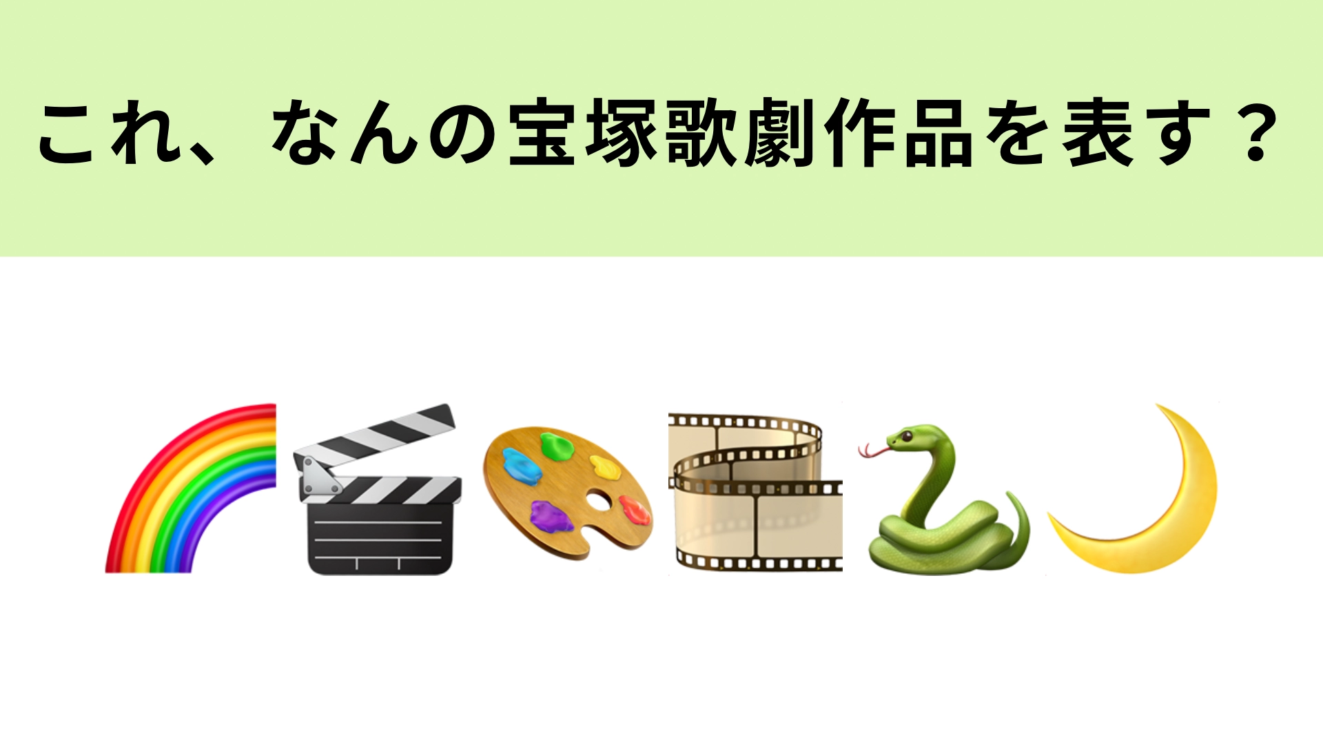 この絵文字が表す宝塚歌劇作品は?映画が原作のファンタジーロマンス♡