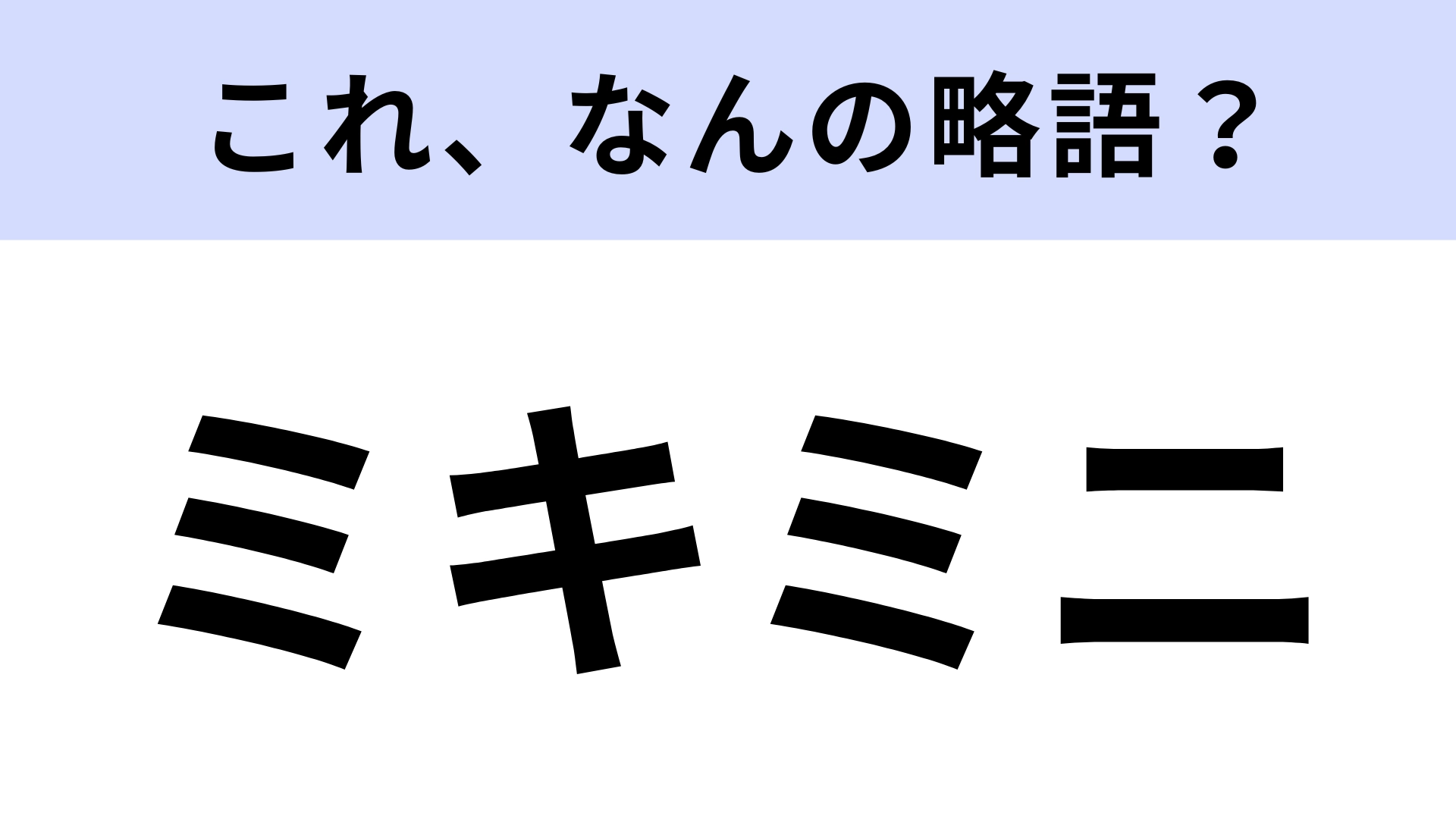 【略語クイズ】「ミキミニ」はなんの略？ディズニーキャラの仲良しカップルといえば…？