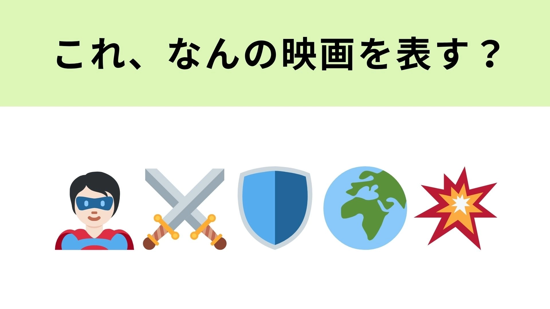 この絵文字が表す映画は?ヒントを見れば確信がつくかも…?