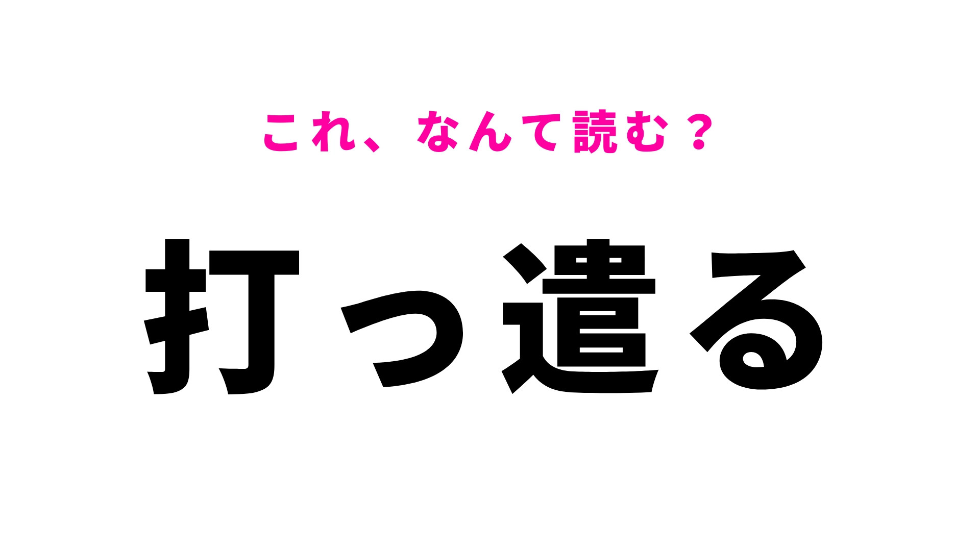 【打っ遣る】はなんて読む？投げ捨てることを意味するこの言葉の読み方って...？