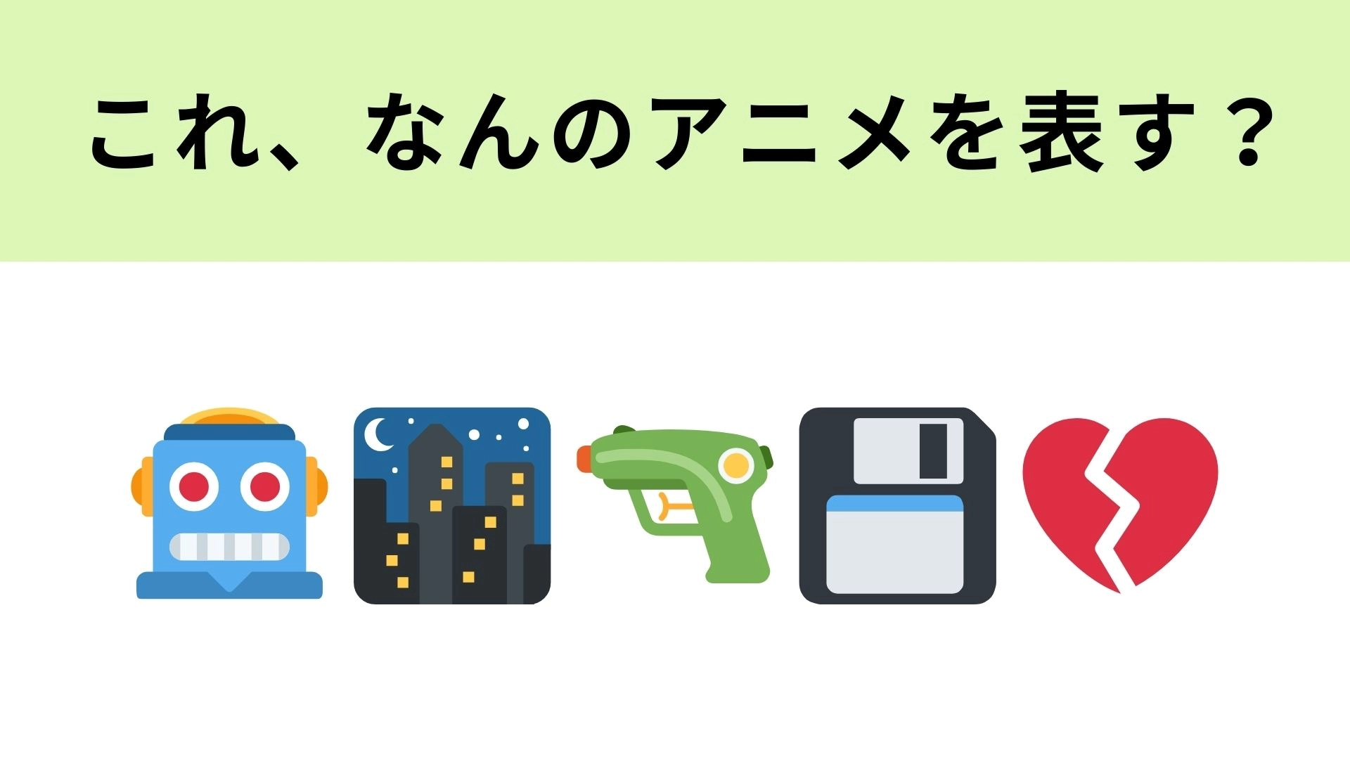 この絵文字が表すアニメは？人体改造×裏社会の悲劇といえば…！