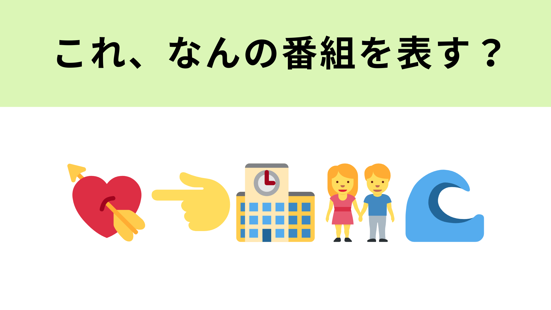 この絵文字が表す番組は？現役高校生たちが出演しています！