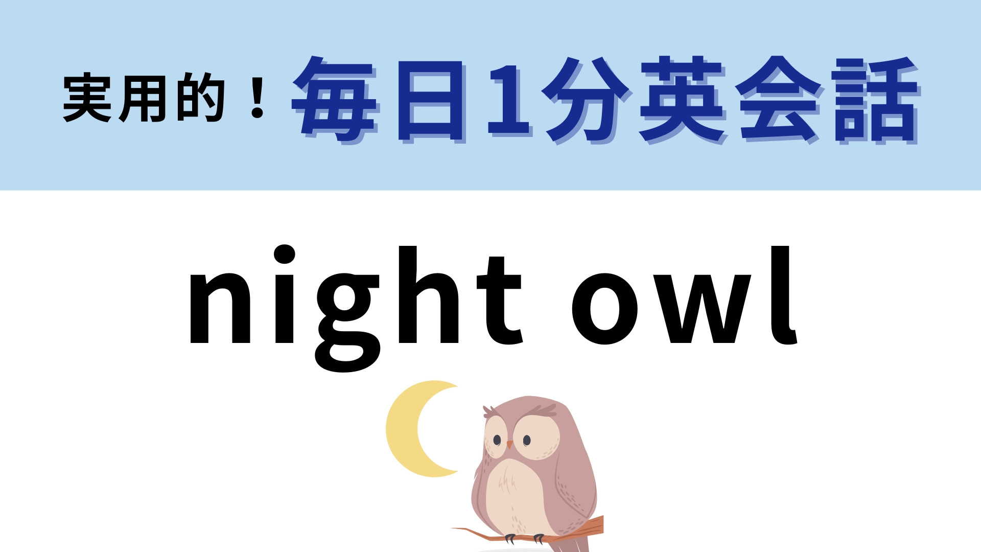 「night owl」の意味は？「夜のふくろう」である人のことを表す！【1分英会話】