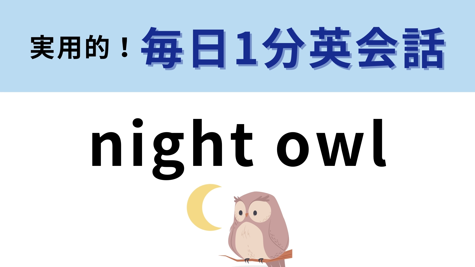 「night owl」の意味は？「夜のふくろう」である人のことを表す！【1分英会話】