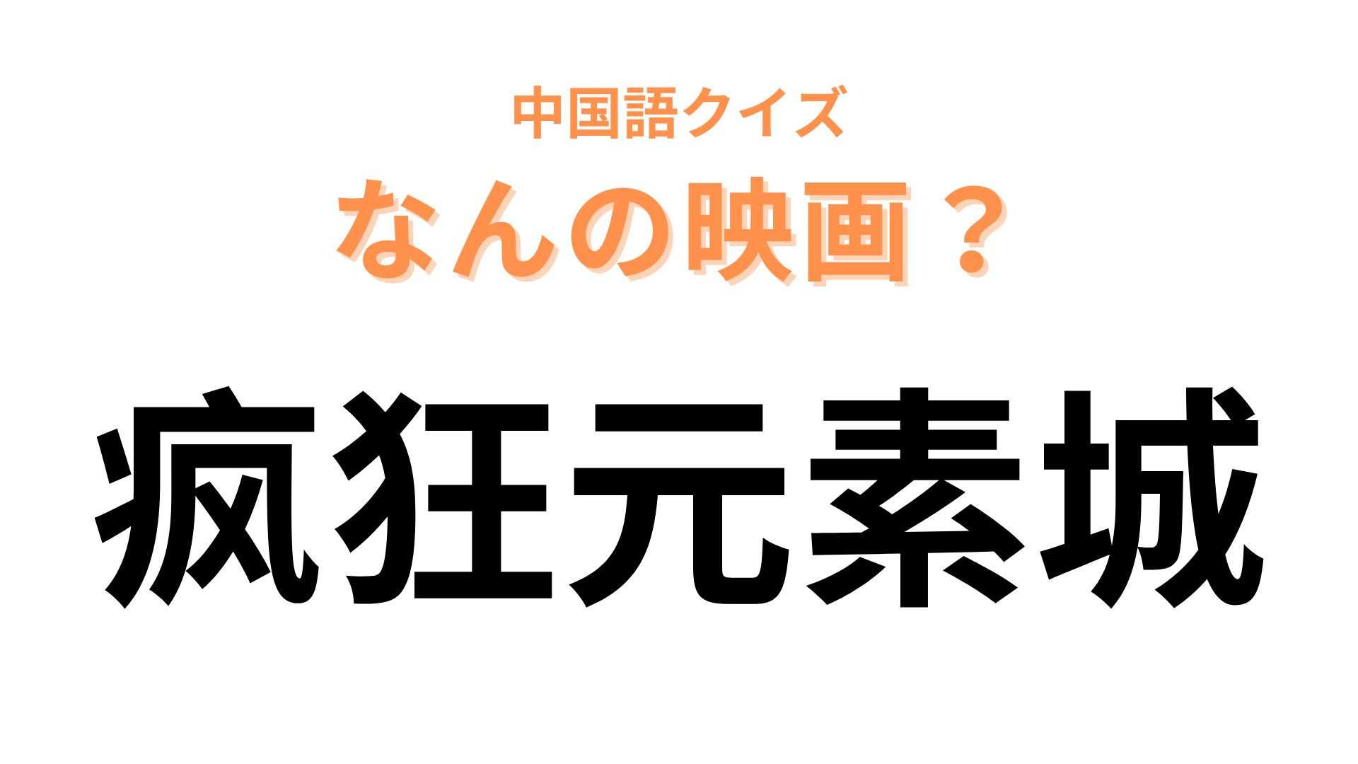 中国語で【疯狂元素城】と表す映画は？元素の街が舞台のピクサー作品！