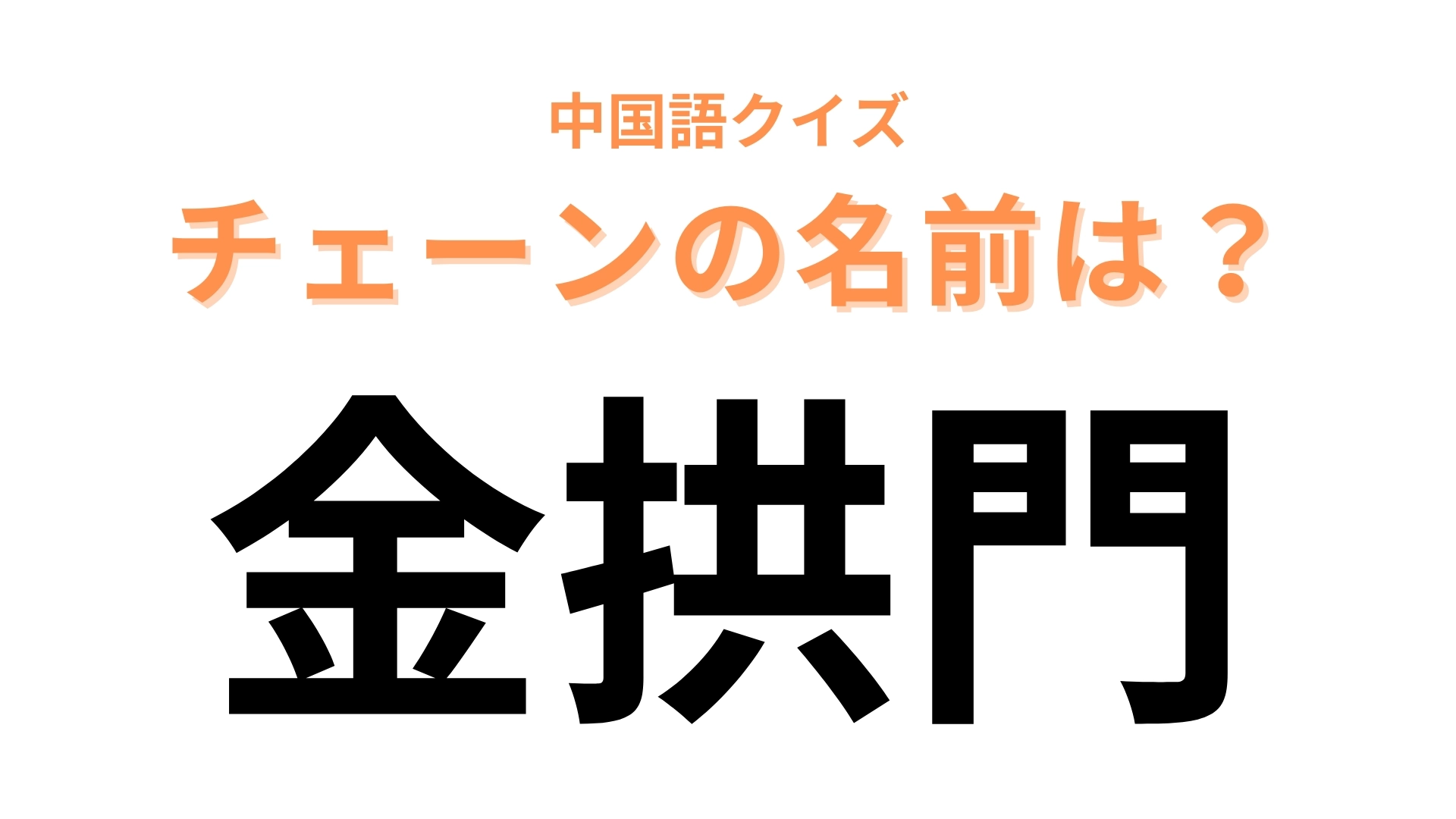 中国語で【金拱門】と表すチェーンブランドの名前は？ハンバーガーといえば！