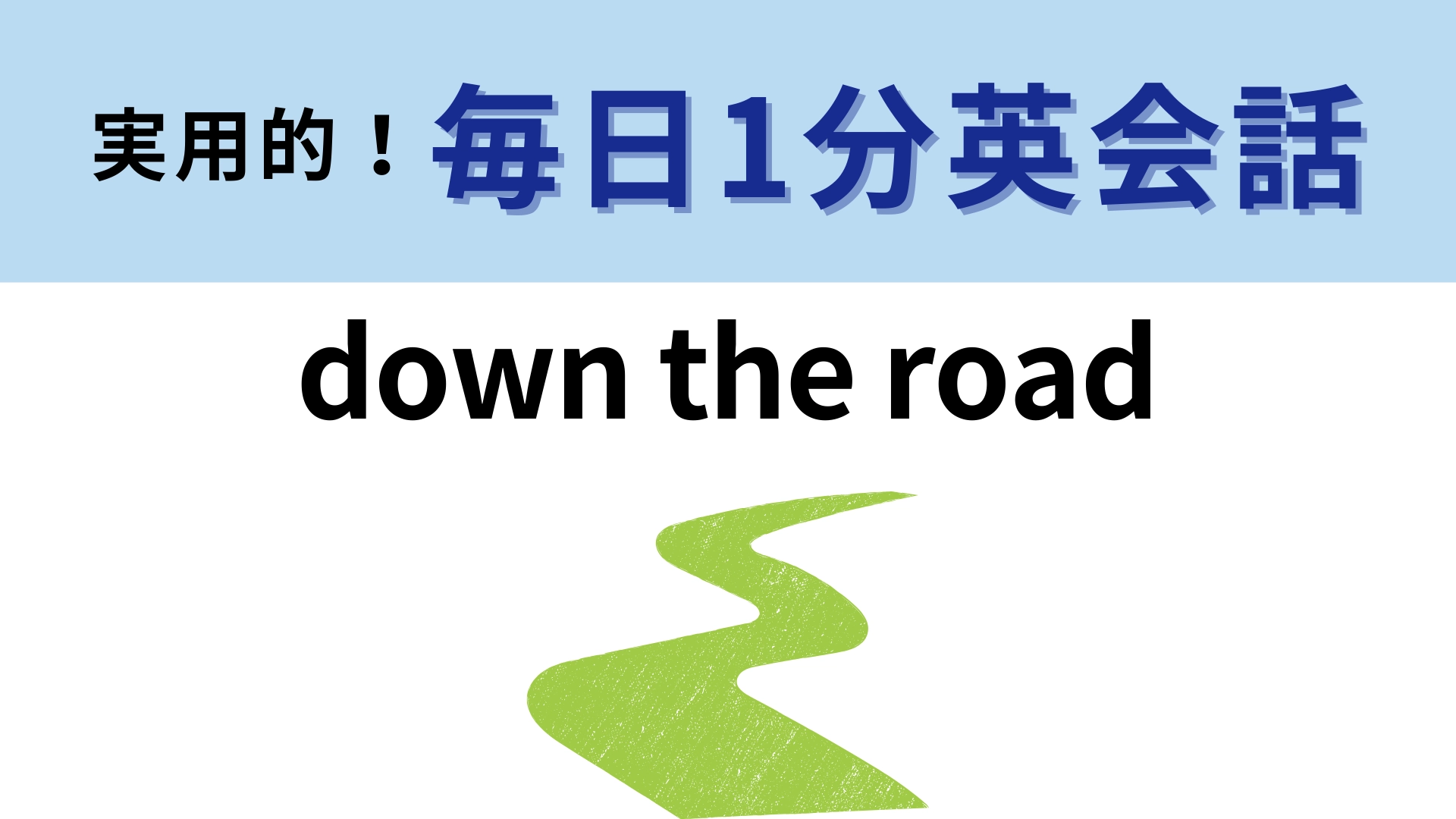 「down the road」の意味は?単語から意味を想像してみて!【1分英会話】