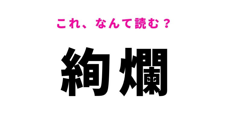 【絢爛】はなんて読む？輝きを放つ様子を表す常識漢字！