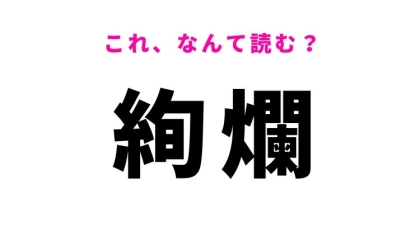 【絢爛】はなんて読む？輝きを放つ様子を表す常識漢字！