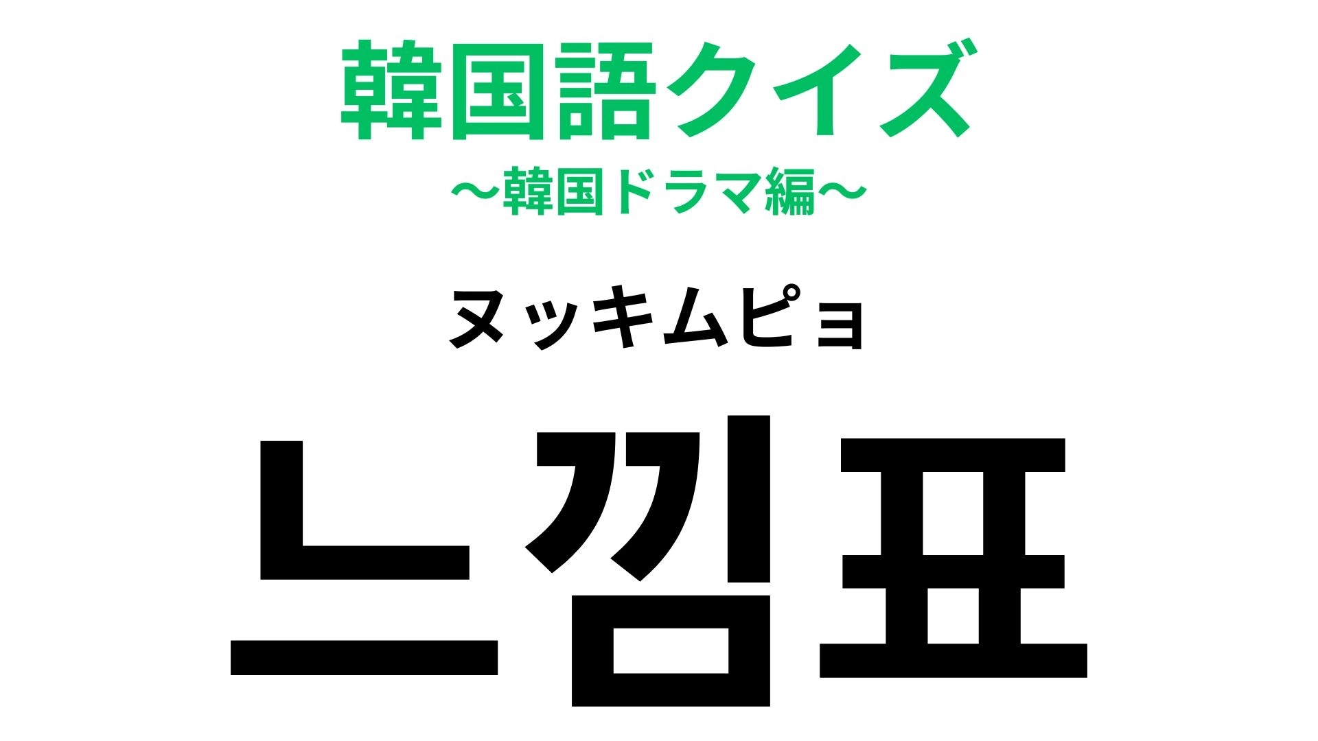 「느낌표（ヌッキムピョ）」の意味は？あなたも使ったことがあるはず…！