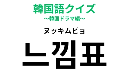 「느낌표（ヌッキムピョ）」の意味は？あなたも使ったことがあるはず…！
