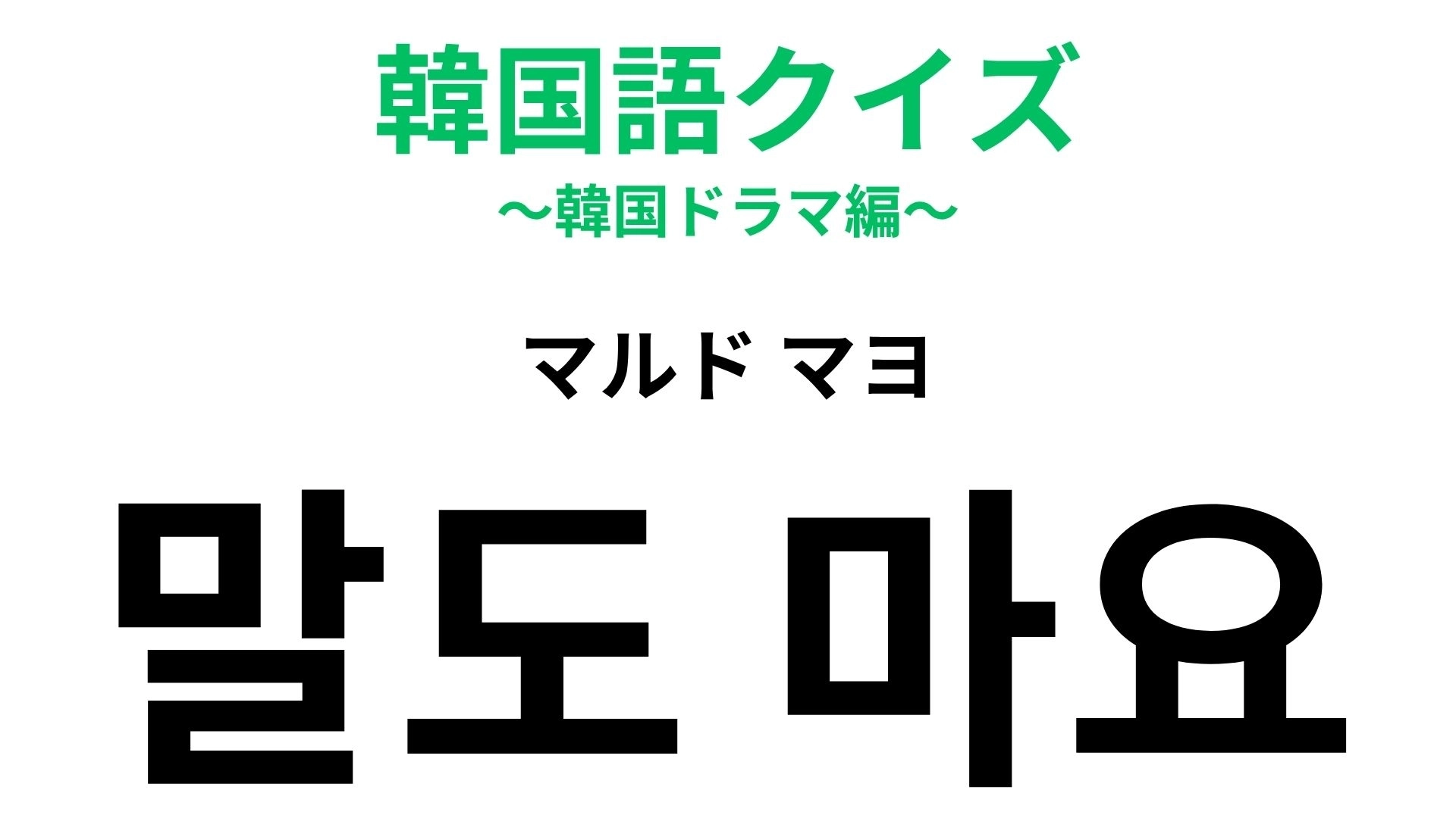 【韓国語クイズ】「말도 마요(マルド マヨ)」の意味は?共感したいときに使える表現!