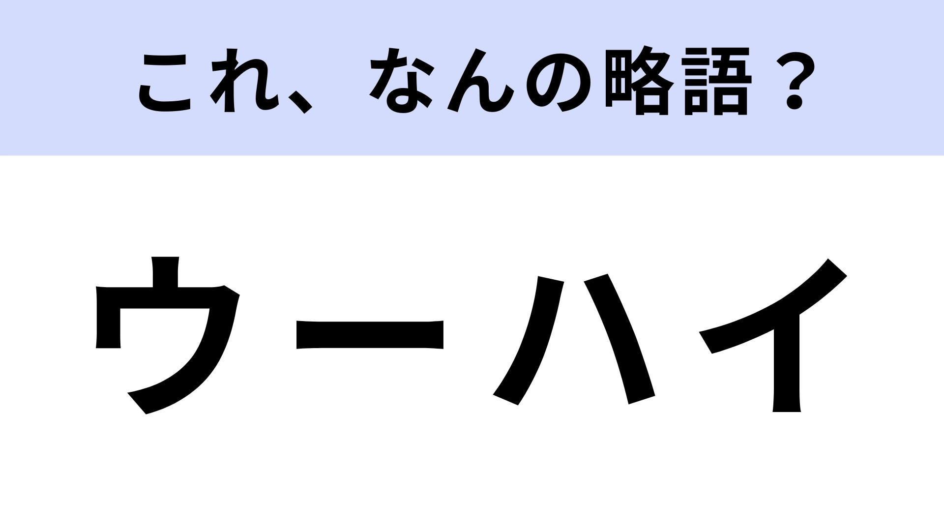 「ウーハイ」はなんの略？どんな飲み物？【略語クイズ】