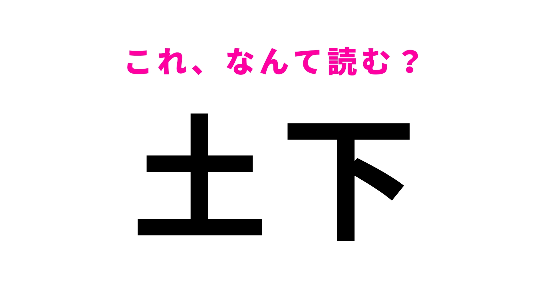 【漢字クイズ】「土下」はなんて読む?「土」の読み方が難しすぎる…!