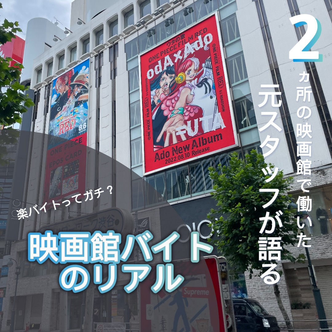 【映画館バイト】「映画が無料で観れちゃう！？」元スタッフのリアルな口コミ