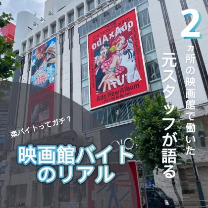 【映画館バイト】「映画が無料で観れちゃう！？」元スタッフのリアルな口コミ