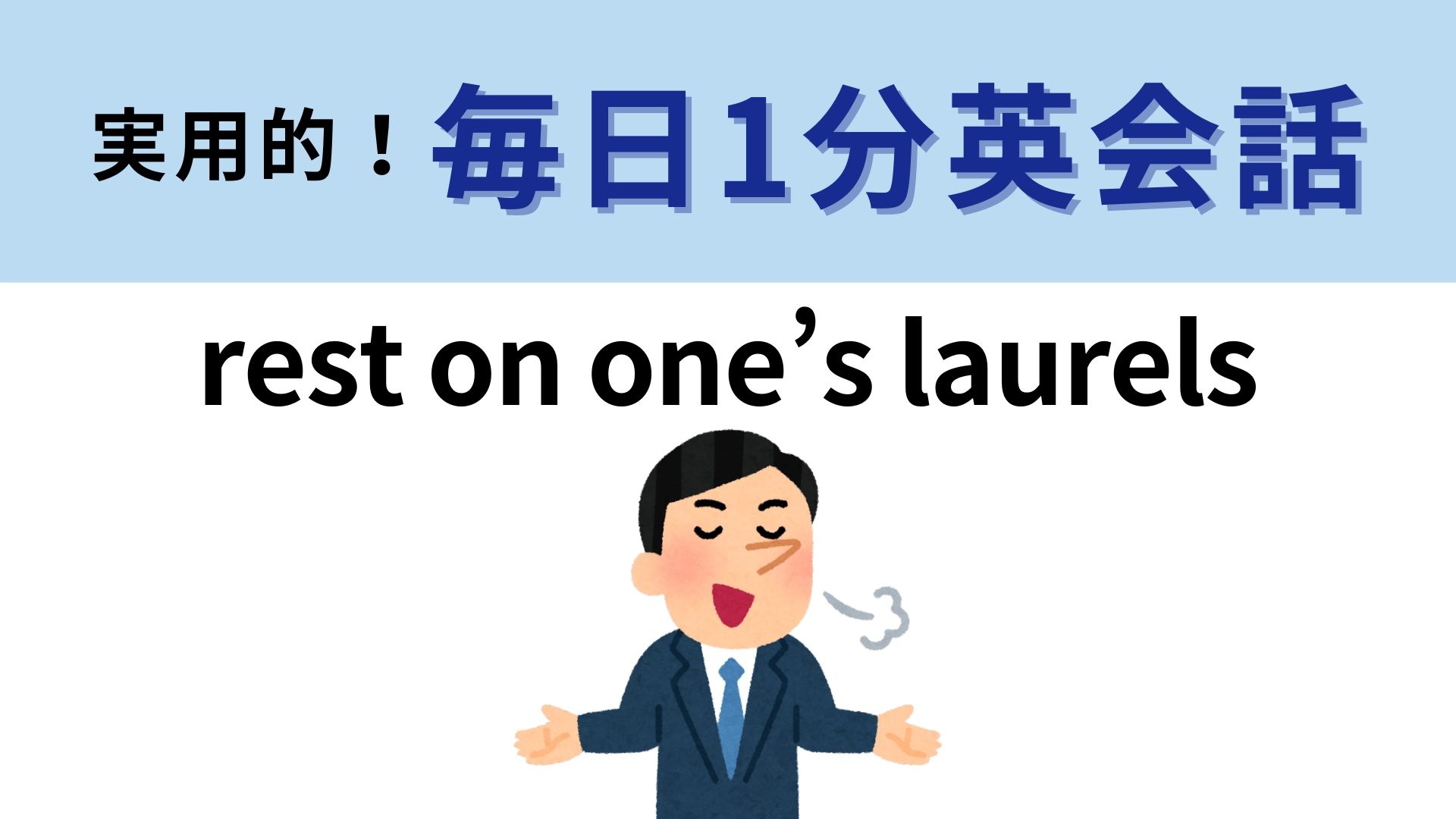 「rest on one’s laurels」の意味は？直訳してもわからない...！？【1分英会話】