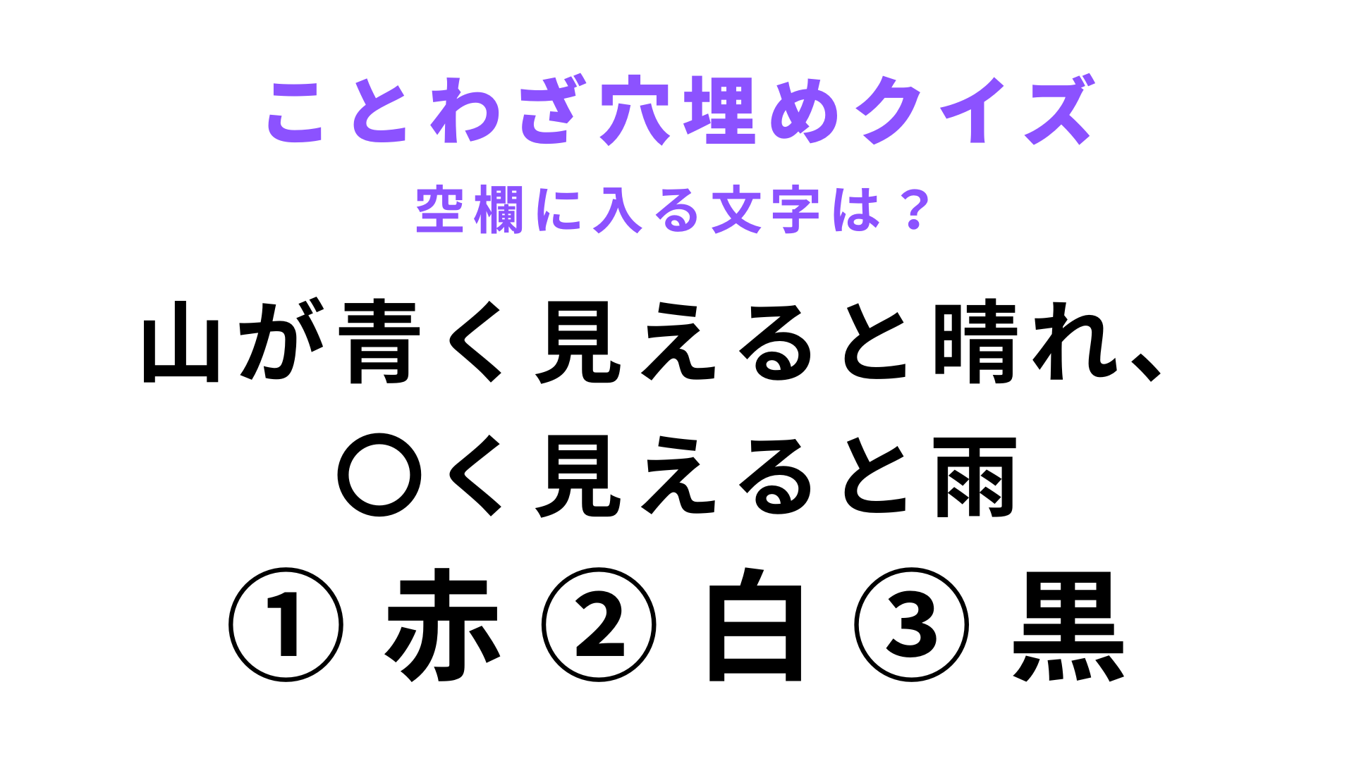 【山が青く見えると晴れ、〇く見えると雨】空欄に文字を入れてことわざを完成させて！